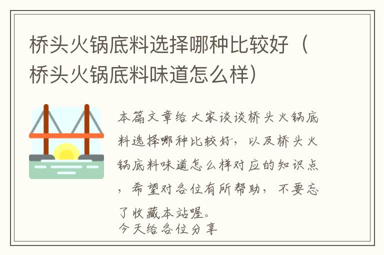 桥头火锅底料选择哪种比较好（桥头火锅底料味道怎么样）