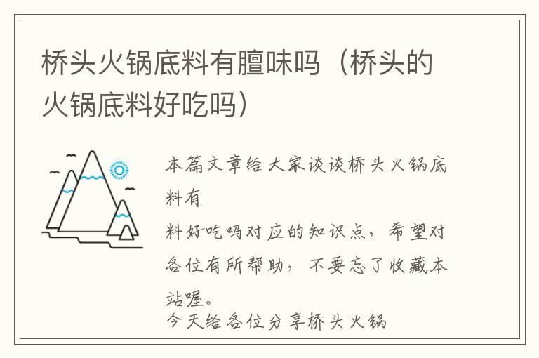 桥头火锅底料有膻味吗（桥头的火锅底料好吃吗）