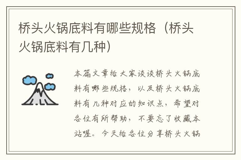 桥头火锅底料有哪些规格(桥头火锅底料有几种)