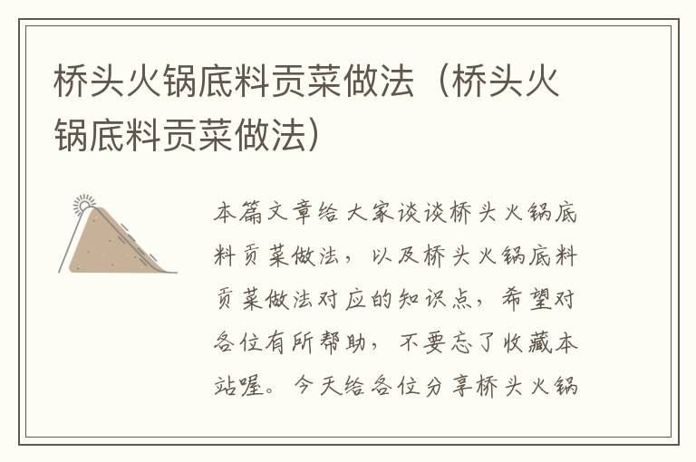 桥头火锅底料贡菜做法(桥头火锅底料贡菜做法)