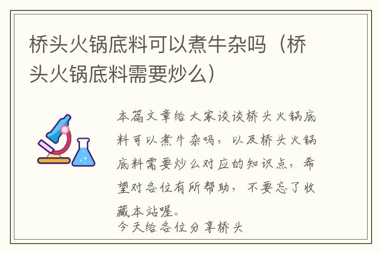 桥头火锅底料可以煮牛杂吗（桥头火锅底料需要炒么）