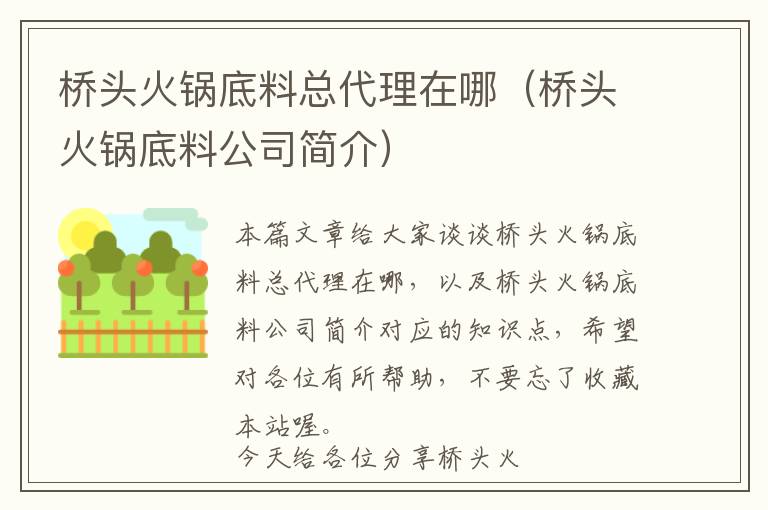 桥头火锅底料总代理在哪（桥头火锅底料公司简介）