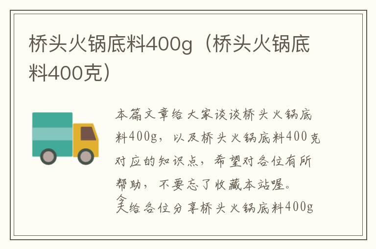 桥头火锅底料400g（桥头火锅底料400克）