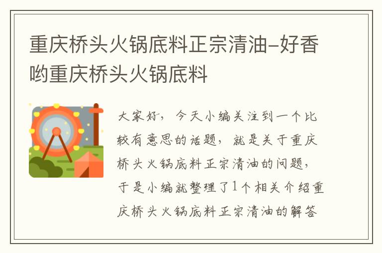 重庆桥头火锅底料正宗清油-好香哟重庆桥头火锅底料