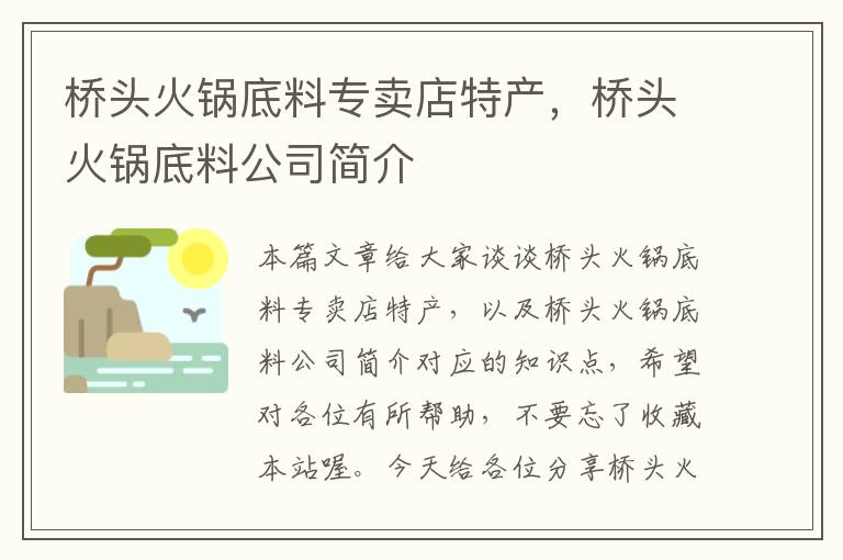 桥头火锅底料专卖店特产,桥头火锅底料公司简介