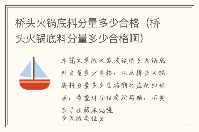 桥头火锅底料分量多少合格（桥头火锅底料分量多少合格啊）