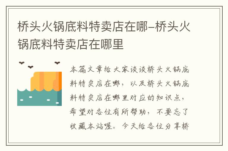 桥头火锅底料特卖店在哪-桥头火锅底料特卖店在哪里