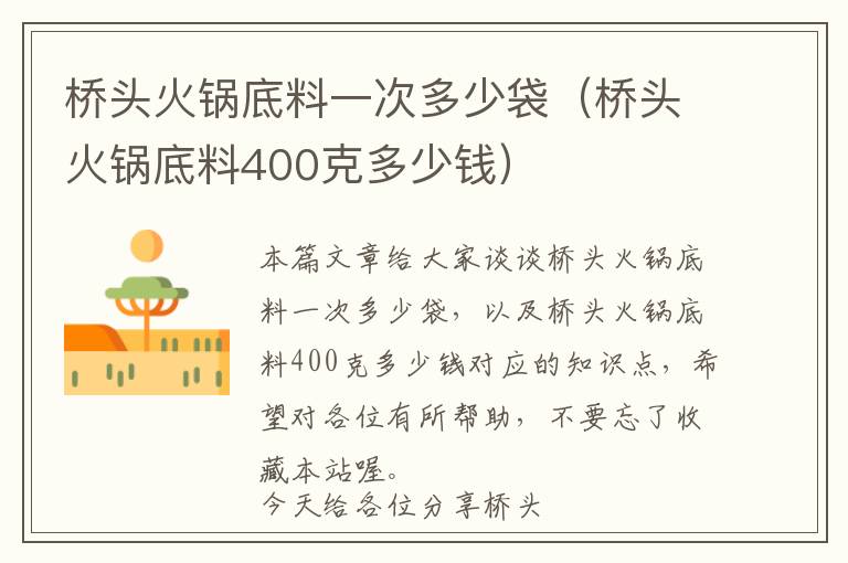 桥头火锅底料一次多少袋（桥头火锅底料400克多少钱）