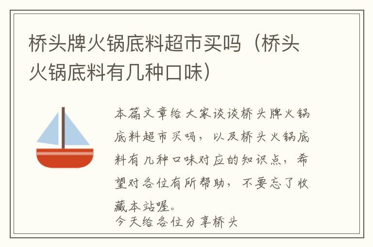 桥头牌火锅底料超市买吗(桥头火锅底料有几种口味)