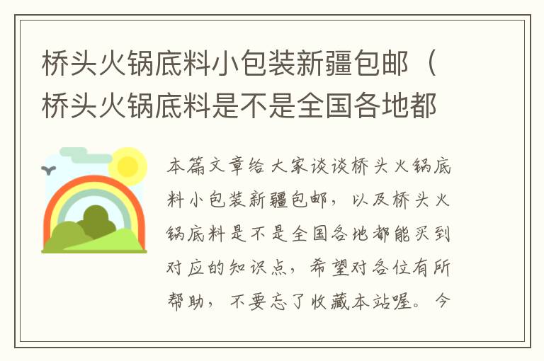 桥头火锅底料小包装新疆包邮(桥头火锅底料是不是全国各地都能买到)