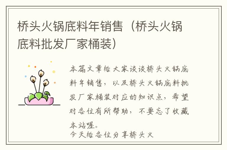 桥头火锅底料年销售(桥头火锅底料批发厂家桶装)