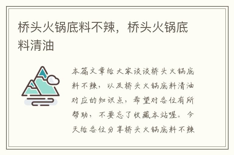 桥头火锅底料不辣,桥头火锅底料清油