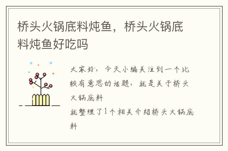 桥头火锅底料炖鱼,桥头火锅底料炖鱼好吃吗