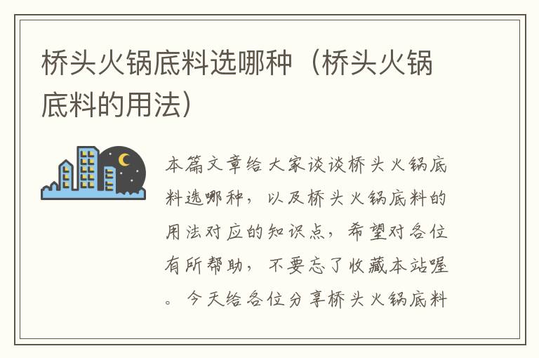 桥头火锅底料选哪种(桥头火锅底料的用法)
