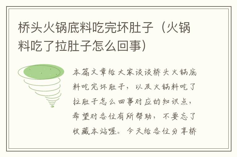 桥头火锅底料吃完坏肚子(火锅料吃了拉肚子怎么回事)