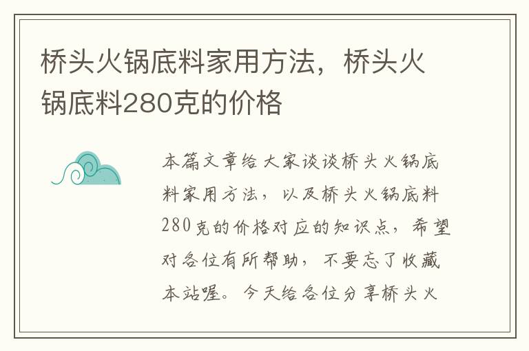 桥头火锅底料家用方法，桥头火锅底料280克的价格