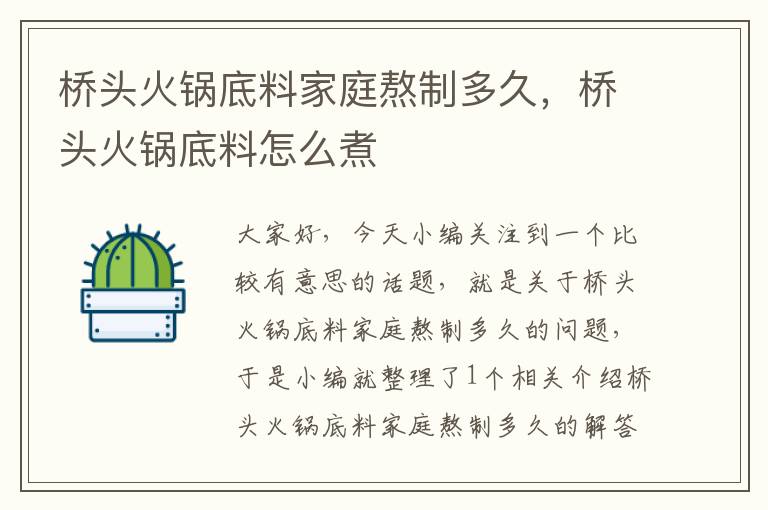 桥头火锅底料家庭熬制多久,桥头火锅底料怎么煮