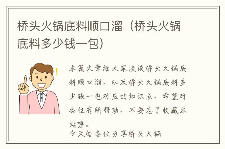 桥头火锅底料顺口溜（桥头火锅底料多少钱一包）