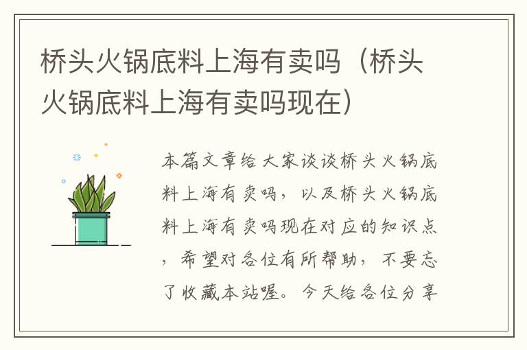 桥头火锅底料上海有卖吗(桥头火锅底料上海有卖吗现在)