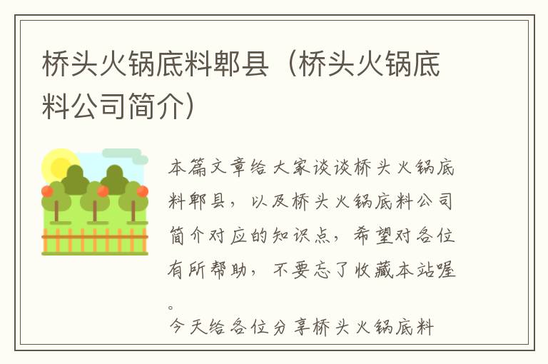 桥头火锅底料郫县(桥头火锅底料公司简介)