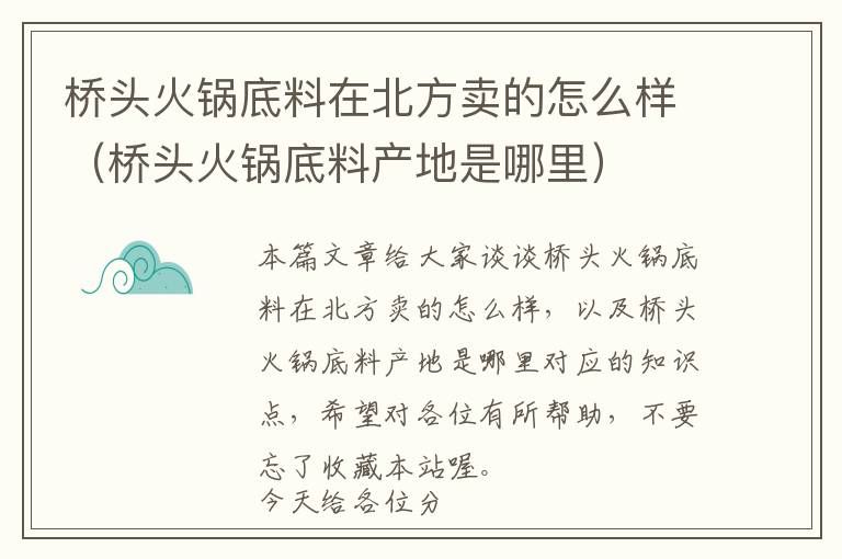 桥头火锅底料在北方卖的怎么样（桥头火锅底料产地是哪里）