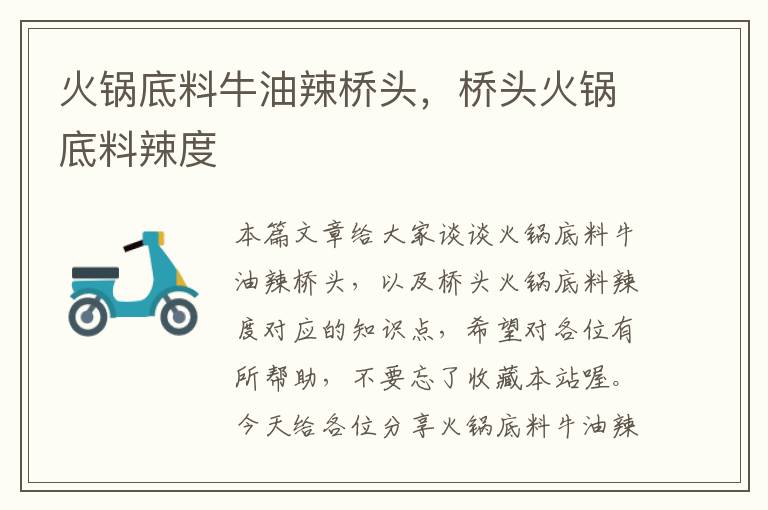 火锅底料牛油辣桥头,桥头火锅底料辣度