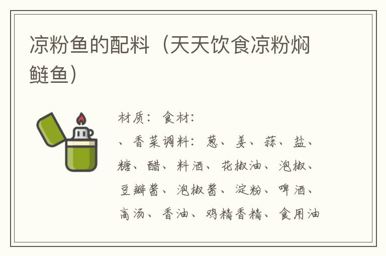 凉粉鱼的配料(天天饮食凉粉焖鲢鱼)