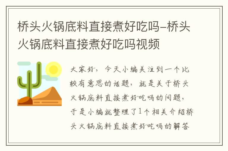 桥头火锅底料直接煮好吃吗-桥头火锅底料直接煮好吃吗视频