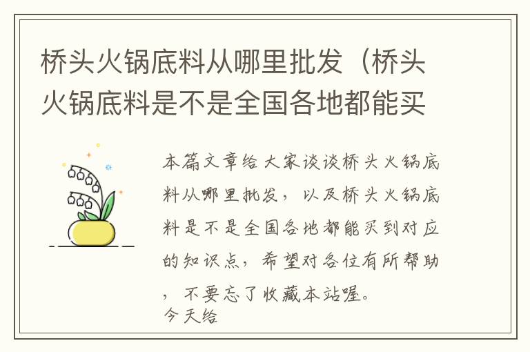 桥头火锅底料从哪里批发（桥头火锅底料是不是全国各地都能买到）