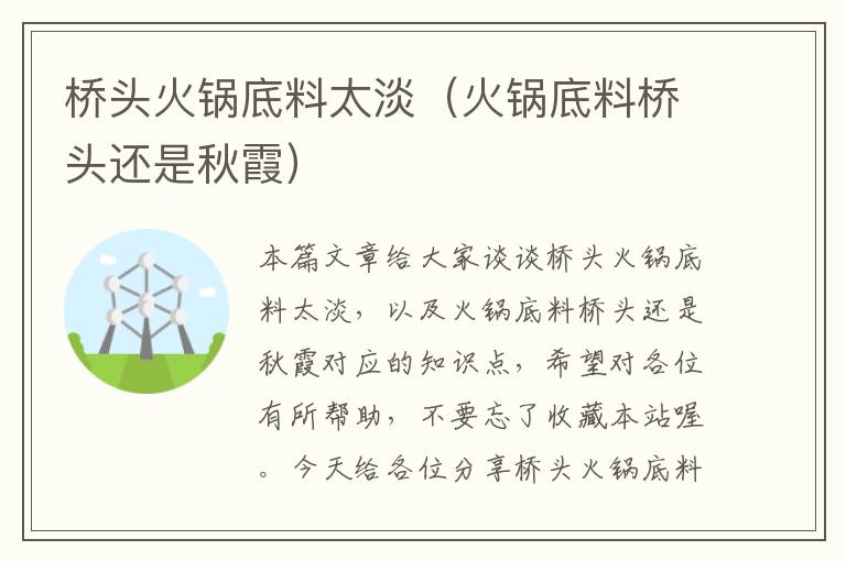 桥头火锅底料太淡(火锅底料桥头还是秋霞)