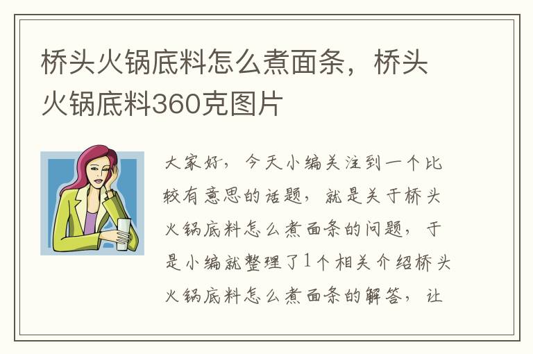 桥头火锅底料怎么煮面条,桥头火锅底料360克图片