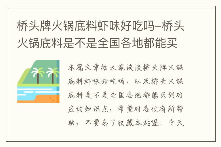 桥头牌火锅底料虾味好吃吗-桥头火锅底料是不是全国各地都能买到