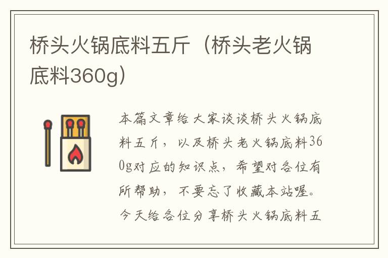 桥头火锅底料五斤(桥头老火锅底料360g)
