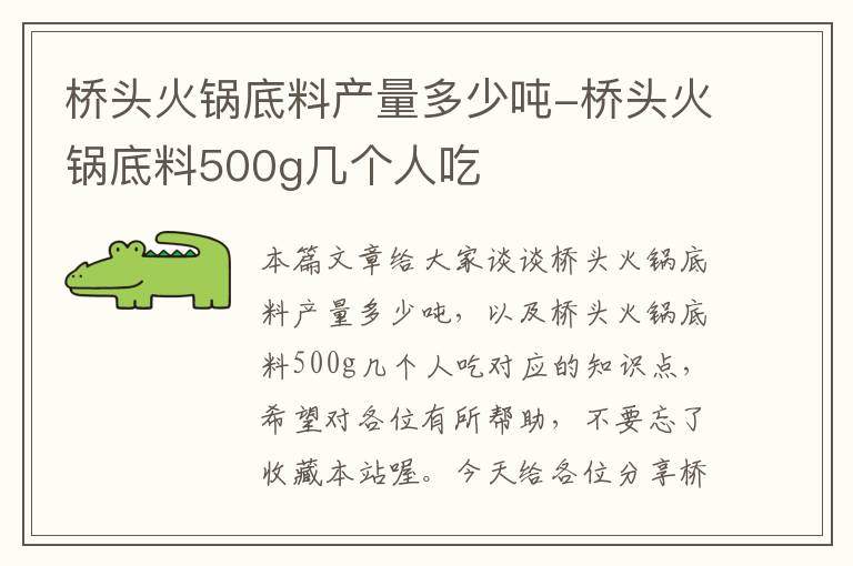 桥头火锅底料产量多少吨-桥头火锅底料500g几个人吃