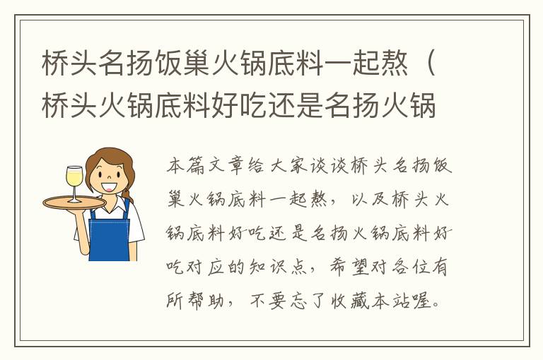 桥头名扬饭巢火锅底料一起熬（桥头火锅底料好吃还是名扬火锅底料好吃）