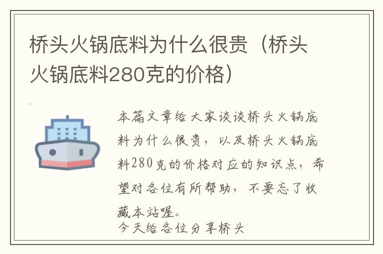 桥头火锅底料为什么很贵（桥头火锅底料280克的价格）