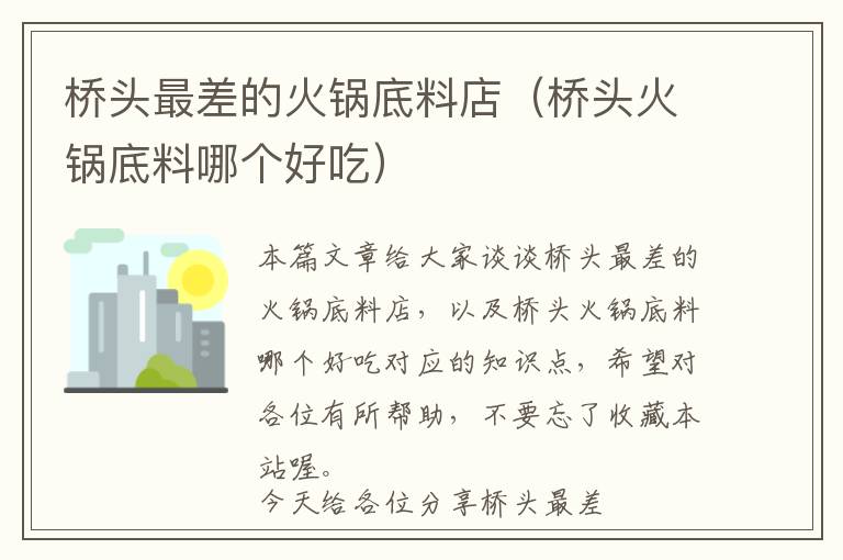 桥头最差的火锅底料店(桥头火锅底料哪个好吃)
