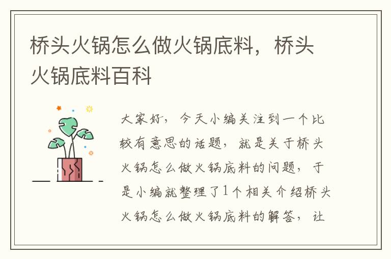 桥头火锅怎么做火锅底料,桥头火锅底料百科