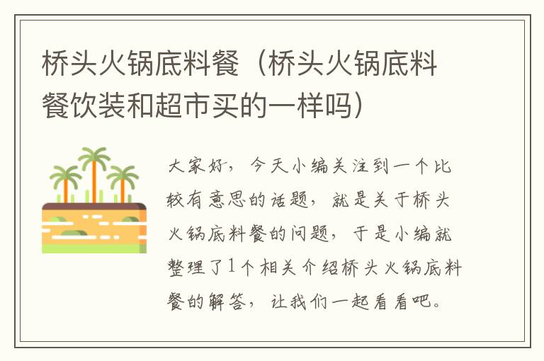 桥头火锅底料餐(桥头火锅底料餐饮装和超市买的一样吗)