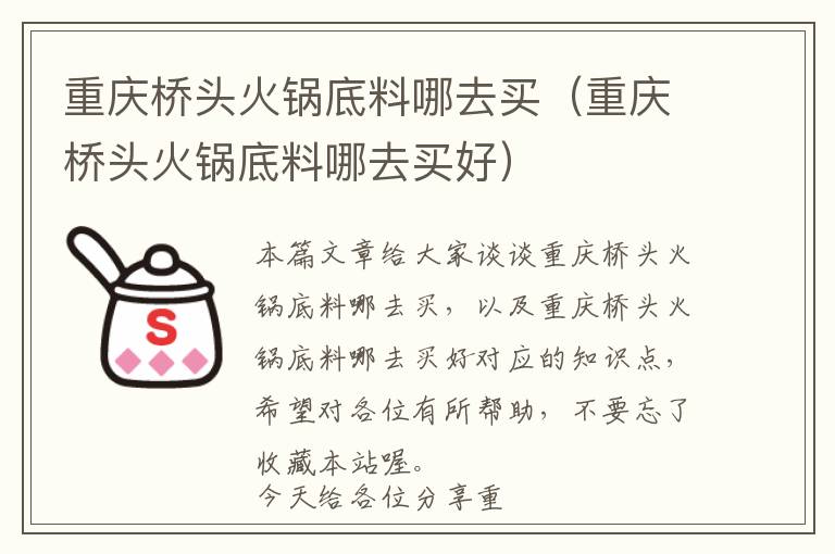 重庆桥头火锅底料哪去买（重庆桥头火锅底料哪去买好）