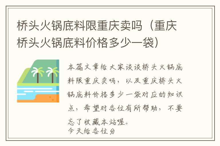 桥头火锅底料限重庆卖吗（重庆桥头火锅底料价格多少一袋）