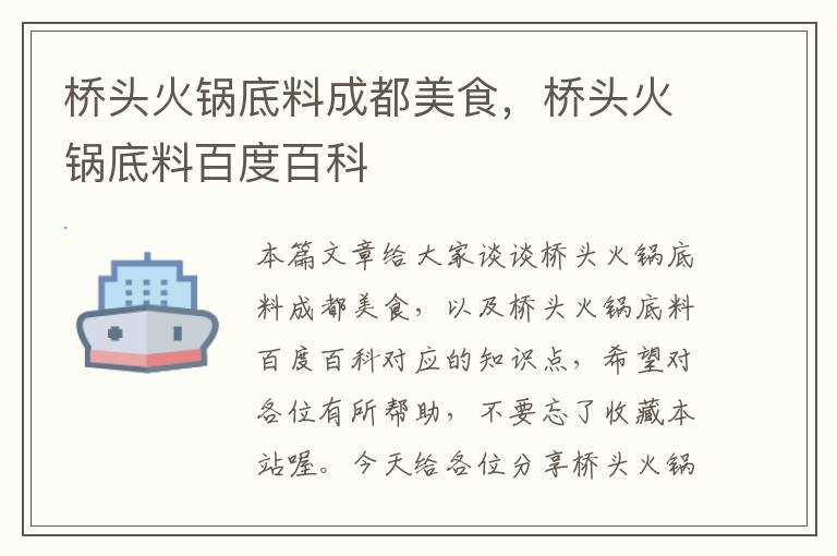 桥头火锅底料成都美食,桥头火锅底料百度百科