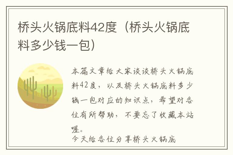 桥头火锅底料42度（桥头火锅底料多少钱一包）