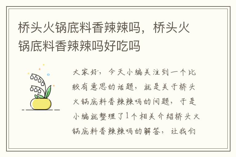 桥头火锅底料香辣辣吗,桥头火锅底料香辣辣吗好吃吗