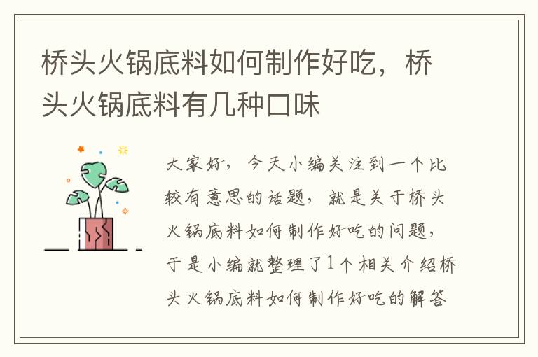 桥头火锅底料如何制作好吃,桥头火锅底料有几种口味