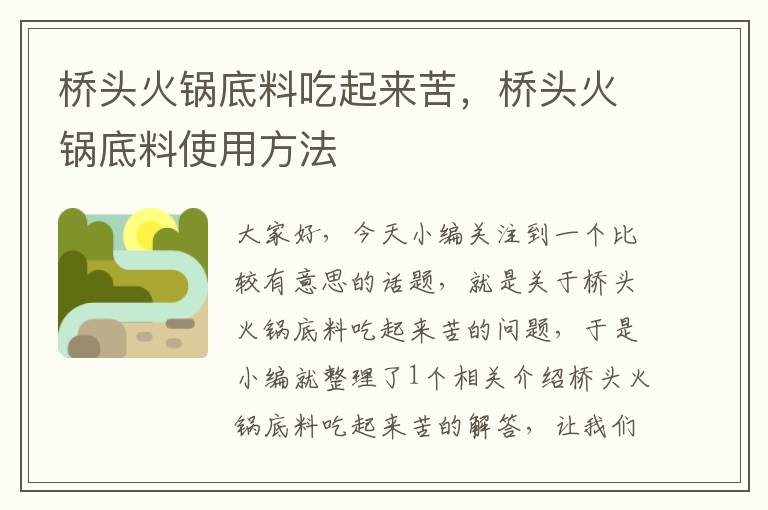 桥头火锅底料吃起来苦,桥头火锅底料使用方法