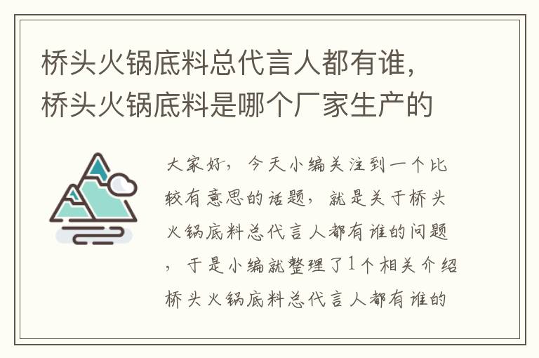 桥头火锅底料总代言人都有谁,桥头火锅底料是哪个厂家生产的