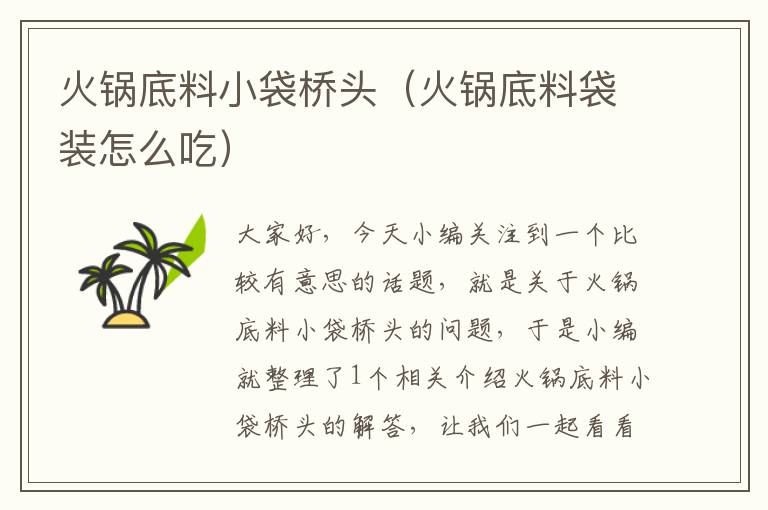 火锅底料小袋桥头(火锅底料袋装怎么吃)