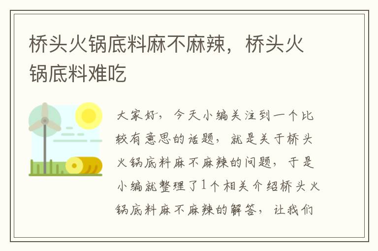 桥头火锅底料麻不麻辣,桥头火锅底料难吃