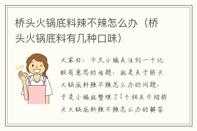 桥头火锅底料辣不辣怎么办(桥头火锅底料有几种口味)